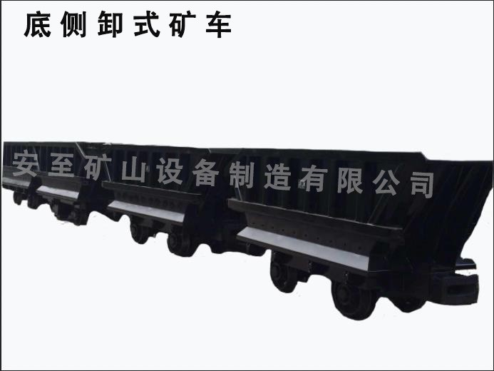 底側(cè)卸式礦車